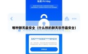 哪种聊天最安全（什么样的聊天软件最安全）