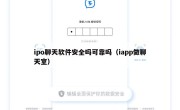 ipo聊天软件安全吗可靠吗（iapp做聊天室）