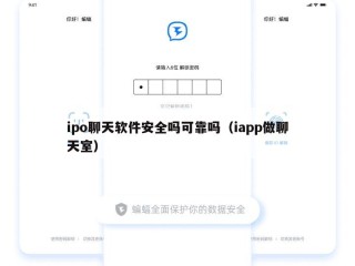 ipo聊天软件安全吗可靠吗（iapp做聊天室）