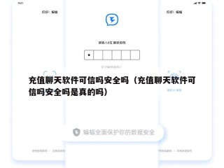 充值聊天软件可信吗安全吗（充值聊天软件可信吗安全吗是真的吗）