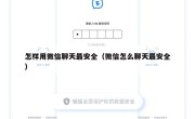 怎样用微信聊天最安全（微信怎么聊天最安全）
