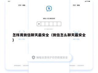 怎样用微信聊天最安全（微信怎么聊天最安全）