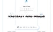 聊天吧软件安全不（聊天这个软件安全吗）