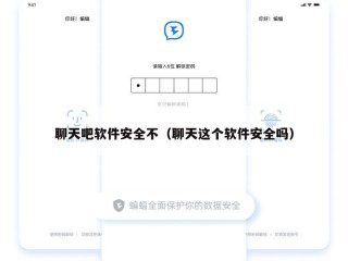聊天吧软件安全不（聊天这个软件安全吗）
