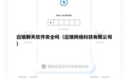 迈瑞聊天软件安全吗（迈瑞网络科技有限公司）