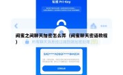 闺蜜之间聊天加密怎么弄（闺蜜聊天密语教程）