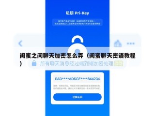 闺蜜之间聊天加密怎么弄（闺蜜聊天密语教程）