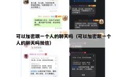 可以加密跟一个人的聊天吗（可以加密跟一个人的聊天吗微信）