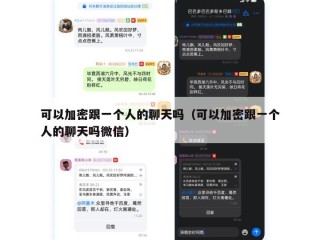 可以加密跟一个人的聊天吗（可以加密跟一个人的聊天吗微信）