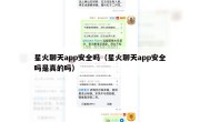 星火聊天app安全吗（星火聊天app安全吗是真的吗）
