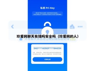 珍爱网聊天有钱吗安全吗（珍爱网的人）