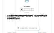 钉钉有聊天记录迁移吗安全吗（钉钉聊天记录转移到其他盘）