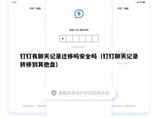 钉钉有聊天记录迁移吗安全吗（钉钉聊天记录转移到其他盘）