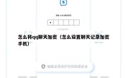 怎么将qq聊天加密（怎么设置聊天记录加密手机）