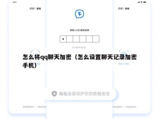 怎么将qq聊天加密（怎么设置聊天记录加密手机）