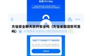 方信安全聊天软件安全吗（方信金服贷款可靠吗）