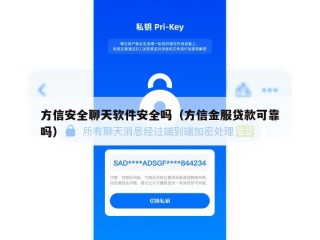 方信安全聊天软件安全吗（方信金服贷款可靠吗）
