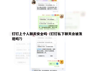 钉钉上个人聊天安全吗（钉钉私下聊天会被发现吗?）