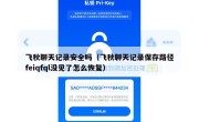 飞秋聊天记录安全吗（飞秋聊天记录保存路径feiqfql没见了怎么恢复）