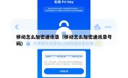 移动怎么加密通讯录（移动怎么加密通讯录号码）