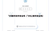 飞书聊天软件安全吗（飞书上聊天安全吗）