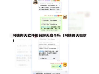 阿姨聊天软件视频聊天安全吗（阿姨聊天微信）