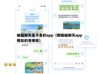 蝙蝠聊天差不多的app（跟蝙蝠聊天app相似的有哪些）