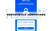 视频聊天软件最火安全（视频聊天软件有那些）