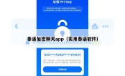泰语加密聊天app（实用泰语软件）