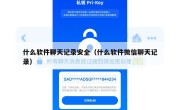 什么软件聊天记录安全（什么软件微信聊天记录）