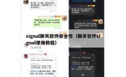 signal聊天软件安全性（聊天软件signal使用教程）