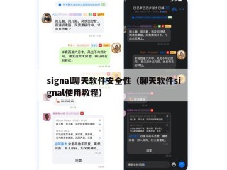 signal聊天软件安全性（聊天软件signal使用教程）