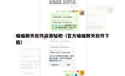 蝙蝠聊天软件资源贴吧（官方蝙蝠聊天软件下载）