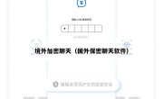 境外加密聊天（国外保密聊天软件）