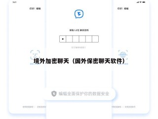 境外加密聊天（国外保密聊天软件）