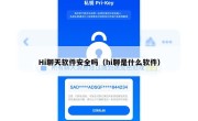 Hi聊天软件安全吗（hi聊是什么软件）