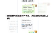 微信通讯录加密如何恢复（微信通讯录怎么上锁）
