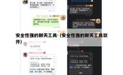 安全性强的聊天工具（安全性强的聊天工具软件）