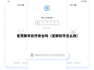 觅秀聊天软件安全吗（觅聊软件怎么样）