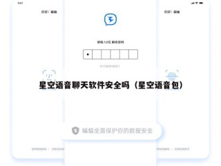星空语音聊天软件安全吗（星空语音包）