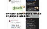 聊天恢复软件是真的吗安全吗苹果（聊天恢复软件是真的吗安全吗苹果手机）
