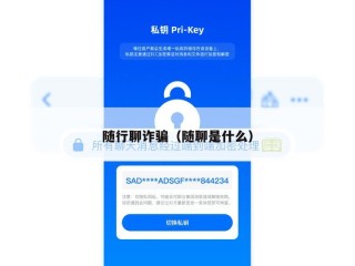 随行聊诈骗（随聊是什么）