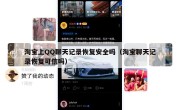 淘宝上QQ聊天记录恢复安全吗（淘宝聊天记录恢复可信吗）