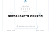 加密聊天电台怎么用手机（电台加密方式）