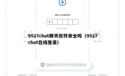 9527chat聊天软件安全吗（9527chat在线登录）