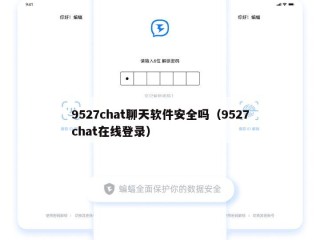 9527chat聊天软件安全吗（9527chat在线登录）