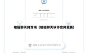 蝙蝠聊天网页端（蝙蝠聊天软件官网更新）