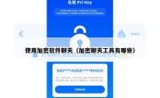 使用加密软件聊天（加密聊天工具有哪些）