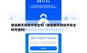 微信聊天狗软件安全吗（微信聊天狗软件安全吗可信吗）