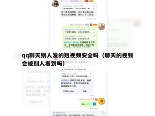 qq聊天别人发的短视频安全吗（聊天的视频会被别人看到吗）
